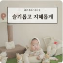 대구 북구 스튜디오 슬기롭고지혜롭게 백일촬영 후기
