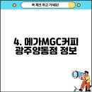메가MGC커피 광주양동점 티스토리
