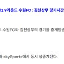 [공홈] K리그1 9라운드 수원 FC : 김천상무 경기시간 변경 이미지