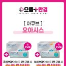 으뜸플러스안경시흥정왕점 | 12월 아큐브 콘택트렌즈 행사 이벤트 시흥정왕점 으뜸플러스 안경!