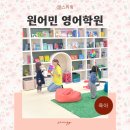 위례서로 | 위례 강남 원어민 영어학원 유치부 위니플레이 유아 5세 후기