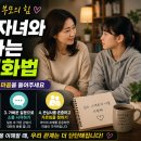 사춘기 아이 공감 대화법 | 굳게 닫힌 사춘기 자녀의 마음을 여는 부모의 공감 대화법