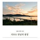 석모도 좋은아침 | 강화 차박 석모도 만남의광장 일몰명소 해누리공원