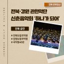 전북특별자치도립국악원 관현악단 청소년협연의 밤 | 전북·강원특별자치도 합동 관현악단 특별기획 국악원 40주년 기념 - 2026 신춘음악회 '하나가 되어'