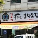 거북이 솥뚜껑 김치삼겹살 이미지