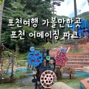 포천 가볼만한 곳 아이와 함께 어메이징파크 솔트가든 뷰카페까지 코스 가능한 당일치기 여행