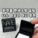 (주)마이콜라보라이프 | 면세점 쇼핑리스트 화장품 추천 나스 파우더 미니 면세쇼핑 지쿠
