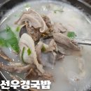 선우경순대 | 고기 듬뿍 깔끔한 국물의 돼지국밥 선우경국밥 칠성점!