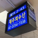 제주회수산 - 구로구 가마산로22길 11 | 노량진수산시장 2층 제주회수산 모둠회 포장 후기