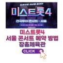미스PC | 2026 미스트롯4 콘서트 일정·예매정보·라인업 서울인천 부산 대구고양 광주