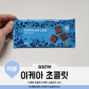 에스에이쇼핑 | 초콜릿 CHOKLAD LJUS 쇼클라드 유스 이케아 매장 가격 제품 정보 원산지 원재료 영양정보 칼로리 후기