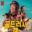 골드러시 - 안양시 만안구 안양로304번길 36 | 골드러시 갱 후기 정보 평점 줄거리 넷플릭스