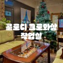 [대전카페] 콜로디크로와상 작업실｜노은,지족카페 크리스마스분위기 카페!