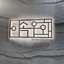 [한남동] 한우 오마카세 '이속우화' 만족 후기, 콜키지 프리 :)