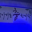 시립무용단 기획공연 무첩 | 인천시립무용단 찾아가는 공연 <콩쥐는 신나 팥쥐는 혼나> 후기 : 인천 말랑갯티학교