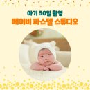 하이파이브인테리어스튜디오 | 아기 50일 촬영 베이비파스텔 스튜디오 용인 본점 컨셉 가격 진행 후기