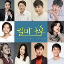 [리뷰] 연극&lt;킬미나우&gt; 감상후기, &#34;시지포스, 그대 이름은 인간&#34; (장현성 서영주 임강희 이시훈 서정연)
