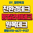 판매//방킬라이데크 멀바우데크 합성데크 방부데크 이미지