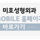 미호성형외과의원 이미지