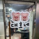 대호네식당 | 상봉 [대호네서먹으면돼지] 2번째 후기
