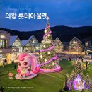 성화전기조명 앞 | 의왕 롯데 프리미엄 아울렛 타임빌라스 주차 티니핑 주말 쇼핑