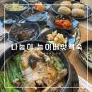 어린이대공원 맛집 나능이능이버섯백숙 아차산역점 점심특선 능계탕후기