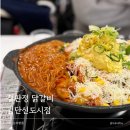 따띠삼겹인천원당점 | 검단 맛집 닭갈비 | 철판정 퓨전닭갈비&철판볶음밥 에그마요닭갈비 아기랑갈만한곳