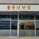 풍년반점 이미지