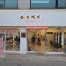 승정헤어 네이버블로그
