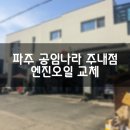 (주)코리아세븐 파주금릉점 | 파주 공임나라 주내점 엔진오일 세븐골드 교체 작업 유진상사 구매
