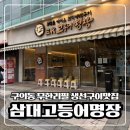 명장고깃집 - 동래구 반송로 247 | 구의동맛집 아이랑가기 좋은 식당 삼대고등어명장