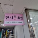 한나왁싱&네일 이미지