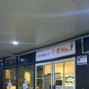 삼겹NO.1삼겹넘버원 이미지