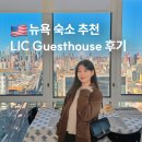 e좋은민박 | 뉴욕 숙소 추천 1인 가능 LIC 게스트하우스 뷰맛집 한인민박