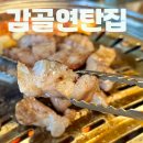 연탄삼겹살 | 양재역 맛집 감골연탄집 양재시민의숲점 연탄구이 삼겹살 후기