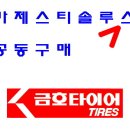 6월 타이어공동구매 금호타이어 마제스티 솔루스 타이어싼곳 타이어스토리 이미지