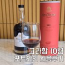 대호리 | 추석 명절 선물용 포트 와인 그라함 10년산 추천