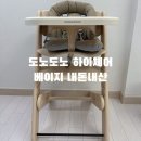 도노도노 하이체어 내돈내산 후기｜조립, 사용 후기, 기존 야마토야 아펠 원목의자 비교까지 솔직 리뷰