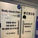 나에게 딱 맞는 건강한 변화 신중동피티 바디체크짐 방문 후기