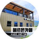 헤르몬카페
