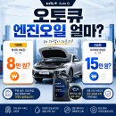 가장점기아오토큐㈜ | 기아 오토큐 엔진오일 교환가격 총정리｜차종별 비용·공임까지 확인