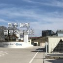 글로우캠핑 | 파주글램핑장 [글로우글램핑] 내돈내산 후기 ∙ 서울근교글램핑 청결한 감성숙소 추천