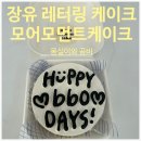 모어모먼트케이크
