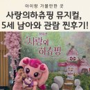 안양아트센터 야외공연장 | 사랑의 하츄핑 뮤지컬 안양 과천 5세 남아 관람 후기