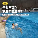 라운드키친7 | 서울 수영장 호텔 안토 리조트 아이와 숙박 이 가격대에...?