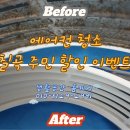 그린빌 | 대구 북구 칠곡 그린빌 에어컨청소 후기! 칠곡 주민 할인 이벤트 (feat.생활공간홈케어)