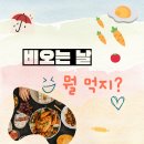 온실노래주점 | 질문과 꿀팁 : 원탑은 수제비-우산, 아이와 가볼 곳, 데이트 코스, 까페, 영화, 노래, 기차, 파전 레시피