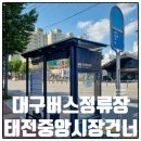 태전삼거리 버스정류장 앞 | 대구버스정류장 20916 태전중앙시장건너 정보