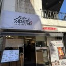 신촌 제육볶음 맛집, 제제집 방문후기