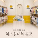 양곡의류 | 남대문 아기옷 부럽지 않은 구래동아동복, 치즈실내복 김포점 쇼핑 후기